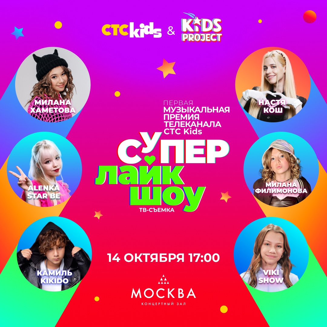 Первая музыкальная премия телеканала СТС Kids «Супер Лайк Шоу - MAMADO